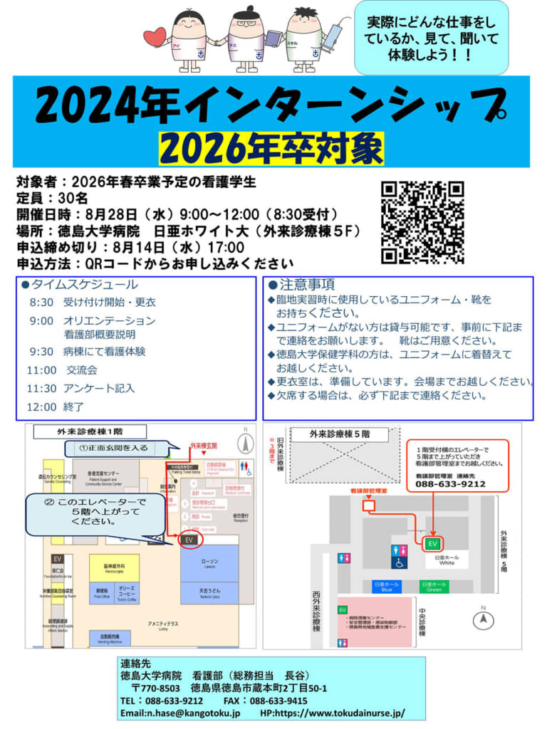 徳島大学病院看護部インターンシップ2024